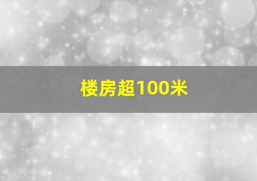 楼房超100米