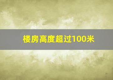 楼房高度超过100米