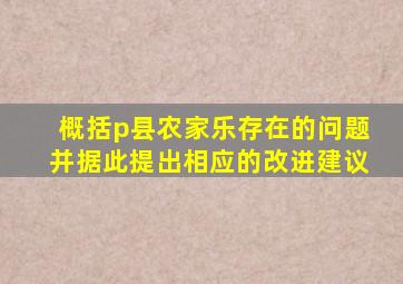 概括p县农家乐存在的问题并据此提出相应的改进建议