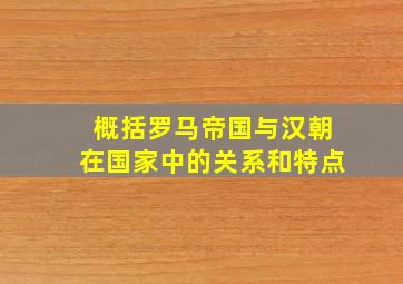 概括罗马帝国与汉朝在国家中的关系和特点