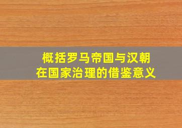 概括罗马帝国与汉朝在国家治理的借鉴意义