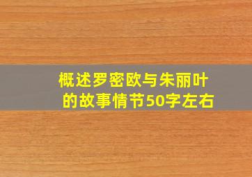 概述罗密欧与朱丽叶的故事情节50字左右