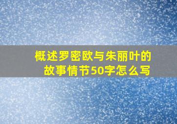 概述罗密欧与朱丽叶的故事情节50字怎么写