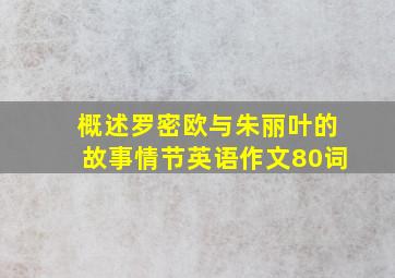 概述罗密欧与朱丽叶的故事情节英语作文80词