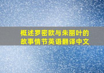 概述罗密欧与朱丽叶的故事情节英语翻译中文