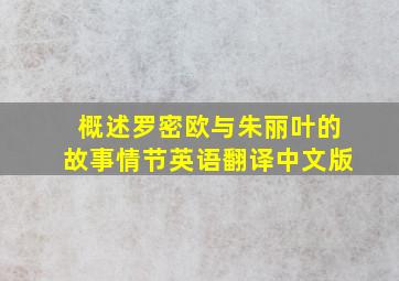 概述罗密欧与朱丽叶的故事情节英语翻译中文版