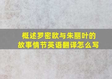 概述罗密欧与朱丽叶的故事情节英语翻译怎么写