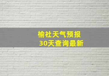 榆社天气预报30天查询最新