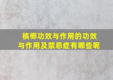 槟榔功效与作用的功效与作用及禁忌症有哪些呢