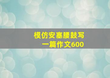 模仿安塞腰鼓写一篇作文600