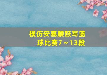 模仿安塞腰鼓写篮球比赛7～13段