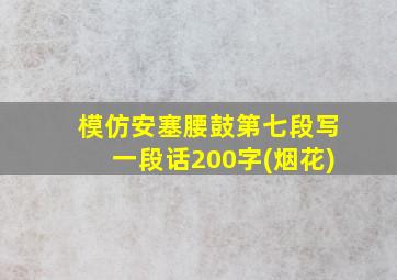 模仿安塞腰鼓第七段写一段话200字(烟花)