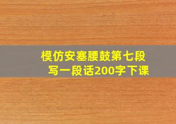 模仿安塞腰鼓第七段写一段话200字下课