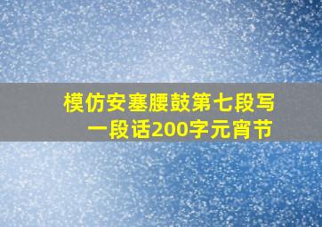 模仿安塞腰鼓第七段写一段话200字元宵节