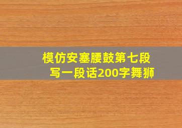 模仿安塞腰鼓第七段写一段话200字舞狮