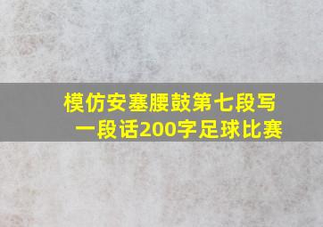 模仿安塞腰鼓第七段写一段话200字足球比赛