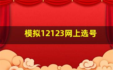 模拟12123网上选号