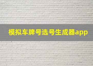 模拟车牌号选号生成器app