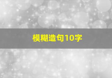 模糊造句10字