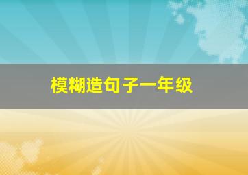 模糊造句子一年级