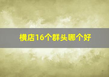 横店16个群头哪个好