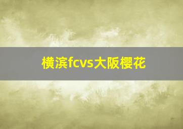 横滨fcvs大阪樱花