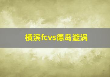 横滨fcvs德岛漩涡