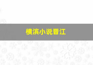 横滨小说晋江