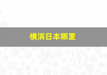 横滨日本哪里