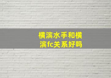 横滨水手和横滨fc关系好吗