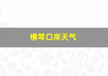 横琴口岸天气