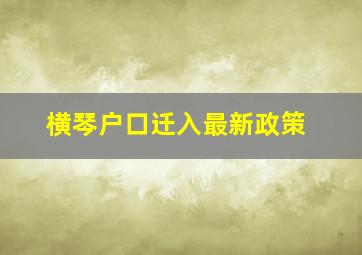 横琴户口迁入最新政策