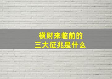 横财来临前的三大征兆是什么