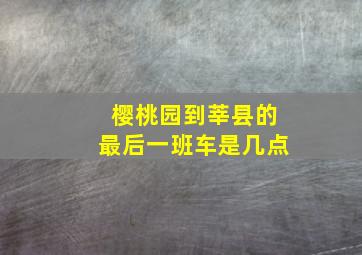 樱桃园到莘县的最后一班车是几点