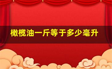 橄榄油一斤等于多少毫升