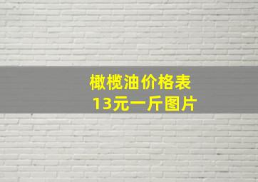 橄榄油价格表13元一斤图片