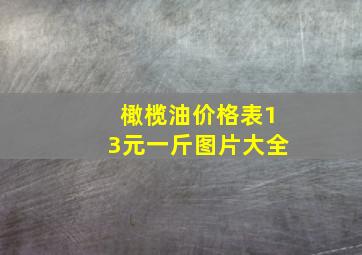 橄榄油价格表13元一斤图片大全