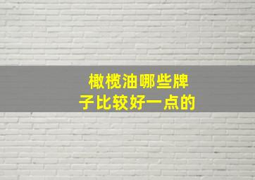 橄榄油哪些牌子比较好一点的