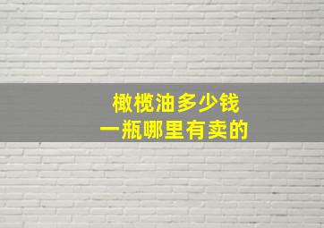 橄榄油多少钱一瓶哪里有卖的