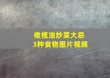 橄榄油炒菜大忌3种食物图片视频