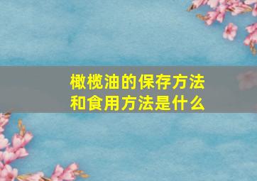 橄榄油的保存方法和食用方法是什么