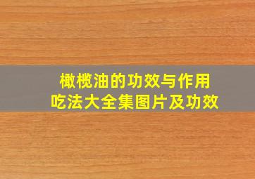 橄榄油的功效与作用吃法大全集图片及功效