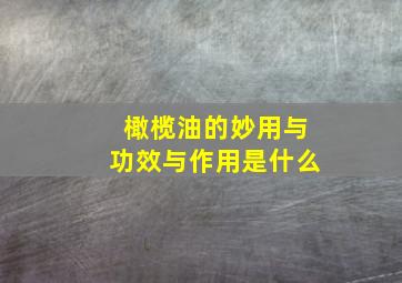 橄榄油的妙用与功效与作用是什么