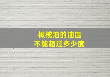 橄榄油的油温不能超过多少度