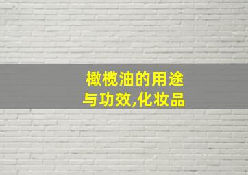 橄榄油的用途与功效,化妆品