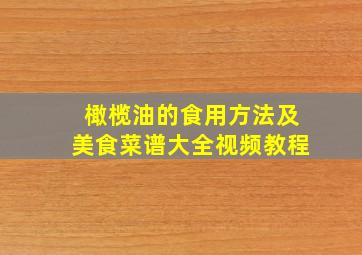 橄榄油的食用方法及美食菜谱大全视频教程