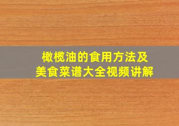 橄榄油的食用方法及美食菜谱大全视频讲解