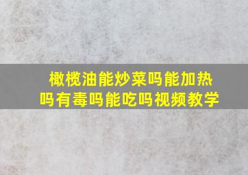 橄榄油能炒菜吗能加热吗有毒吗能吃吗视频教学