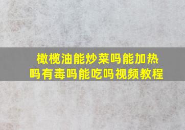 橄榄油能炒菜吗能加热吗有毒吗能吃吗视频教程