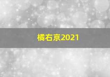 橘右京2021